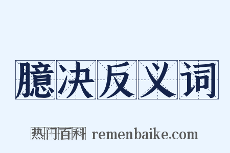 臆决反义词是什么意思的图片